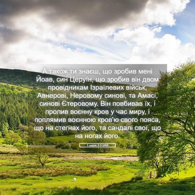Picture 05 - 1 царів 2:5 UKR - А також ти знаєш, що зробив - Bible Verse Picture