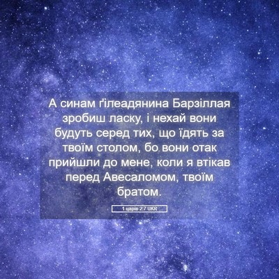 Picture 05 - 1 царів 2:7 UKR - А синам ґілеадянина - Bible Verse Picture