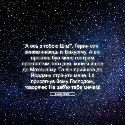 Picture 05 - 1 царів 2:8 UKR - А ось з тобою Шім'ї, Ґерин - Bible Verse Picture
