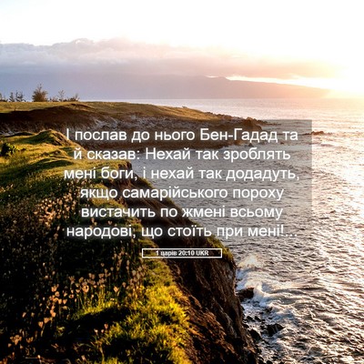 Picture 05 - 1 царів 20:10 UKR - І послав до нього Бен-Гадад - Bible Verse Picture