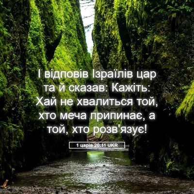 Picture 05 - 1 царів 20:11 UKR - І відповів Ізраїлів цар та - Bible Verse Picture