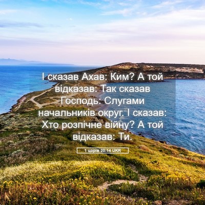 Picture 05 - 1 царів 20:14 UKR - І сказав Ахав: Ким? А той - Bible Verse Picture