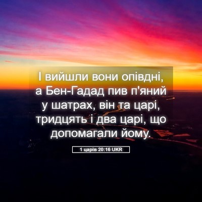 Picture 05 - 1 царів 20:16 UKR - І вийшли вони опівдні, а - Bible Verse Picture