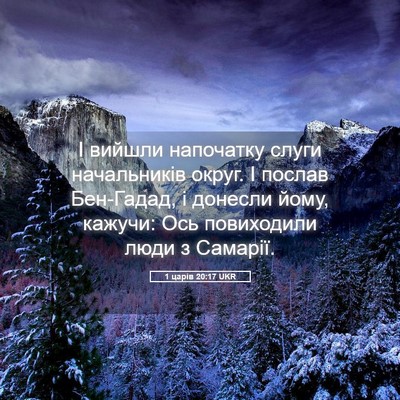 Picture 05 - 1 царів 20:17 UKR - І вийшли напочатку слуги - Bible Verse Picture