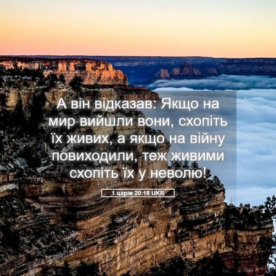 Picture 05 - 1 царів 20:18 UKR - А він відказав: Якщо на мир - Bible Verse Picture