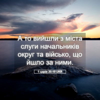 Picture 05 - 1 царів 20:19 UKR - А то вийшли з міста слуги - Bible Verse Picture