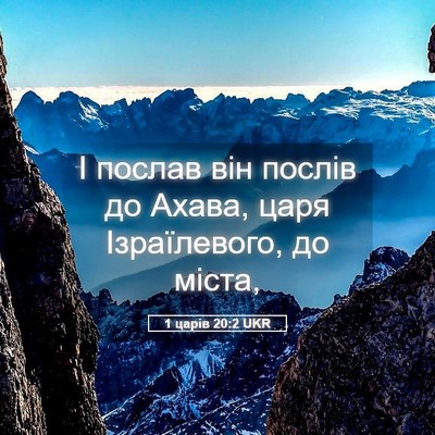 Picture 05 - 1 царів 20:2 UKR - І послав він послів до - Bible Verse Picture