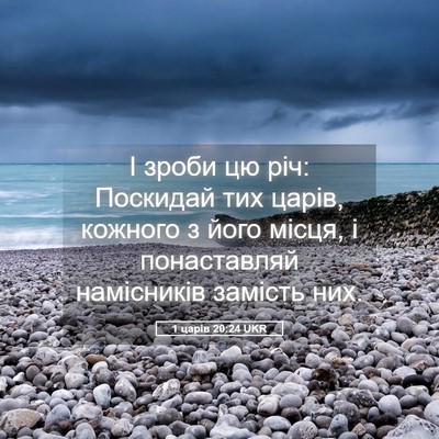 Picture 05 - 1 царів 20:24 UKR - І зроби цю річ: Поскидай - Bible Verse Picture