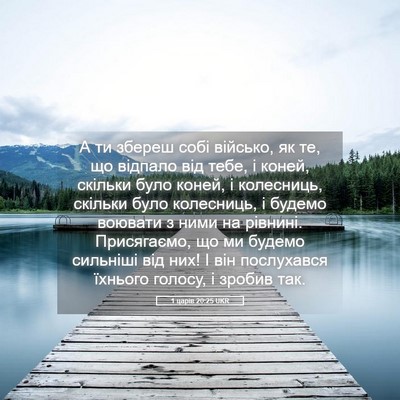 Picture 05 - 1 царів 20:25 UKR - А ти збереш собі військо, - Bible Verse Picture