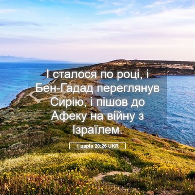 Picture 05 - 1 царів 20:26 UKR - І сталося по році, і - Bible Verse Picture