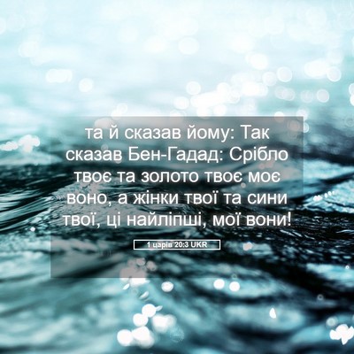 Picture 05 - 1 царів 20:3 UKR - та й сказав йому: Так - Bible Verse Picture
