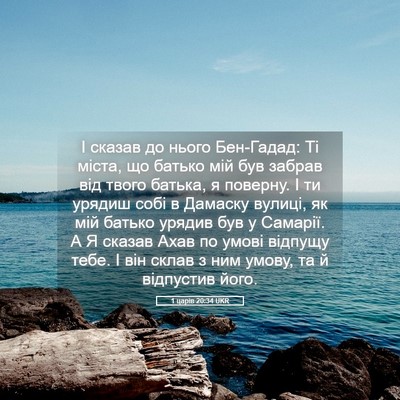 Picture 05 - 1 царів 20:34 UKR - І сказав до нього - Bible Verse Picture