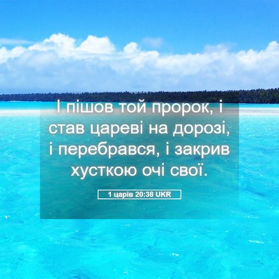Picture 05 - 1 царів 20:38 UKR - І пішов той пророк, і став - Bible Verse Picture