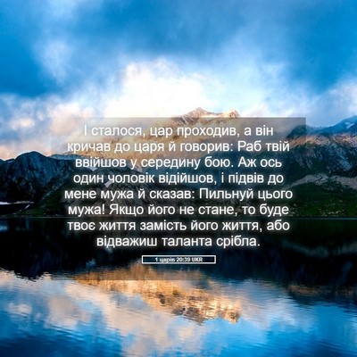 Picture 05 - 1 царів 20:39 UKR - І сталося, цар проходив, а - Bible Verse Picture