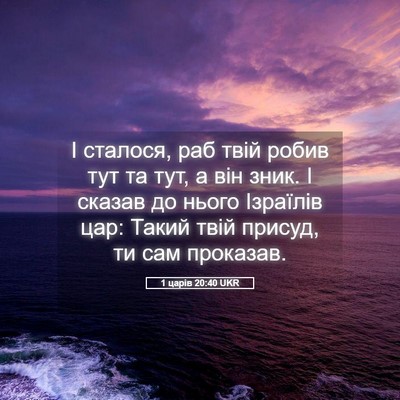 Picture 05 - 1 царів 20:40 UKR - І сталося, раб твій робив - Bible Verse Picture