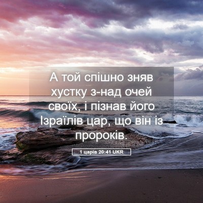Picture 05 - 1 царів 20:41 UKR - А той спішно зняв хустку - Bible Verse Picture