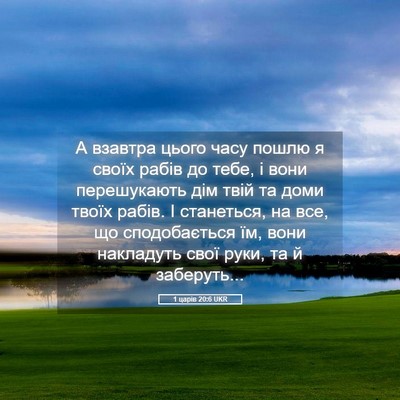 Picture 05 - 1 царів 20:6 UKR - А взавтра цього часу пошлю - Bible Verse Picture