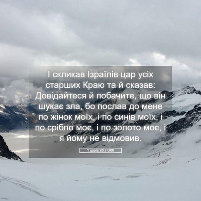 Picture 05 - 1 царів 20:7 UKR - І скликав Ізраїлів цар - Bible Verse Picture