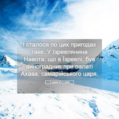 Picture 05 - 1 царів 21:1 UKR - І сталося по цих пригодах - Bible Verse Picture