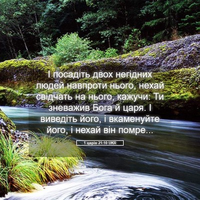 Picture 05 - 1 царів 21:10 UKR - І посадіть двох негідних - Bible Verse Picture