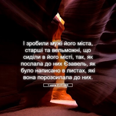 Picture 05 - 1 царів 21:11 UKR - І зробили мужі його міста, - Bible Verse Picture