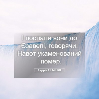 Picture 05 - 1 царів 21:14 UKR - І послали вони до Єзавелі, - Bible Verse Picture