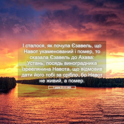 Picture 05 - 1 царів 21:15 UKR - І сталося, як почула - Bible Verse Picture