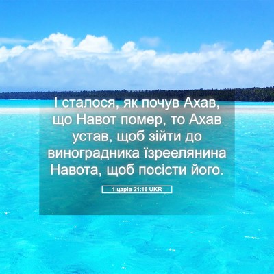 Picture 05 - 1 царів 21:16 UKR - І сталося, як почув Ахав, що - Bible Verse Picture