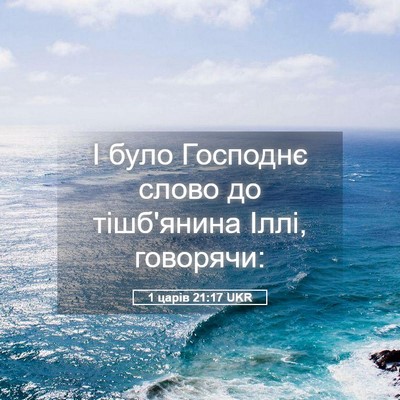 Picture 05 - 1 царів 21:17 UKR - І було Господнє слово до - Bible Verse Picture