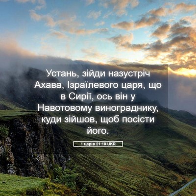 Picture 05 - 1 царів 21:18 UKR - Устань, зійди назустріч - Bible Verse Picture