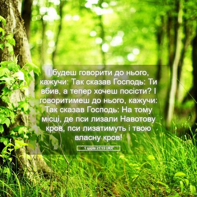 Picture 05 - 1 царів 21:19 UKR - І будеш говорити до нього, - Bible Verse Picture