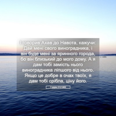Picture 05 - 1 царів 21:2 UKR - І говорив Ахав до Навота, - Bible Verse Picture
