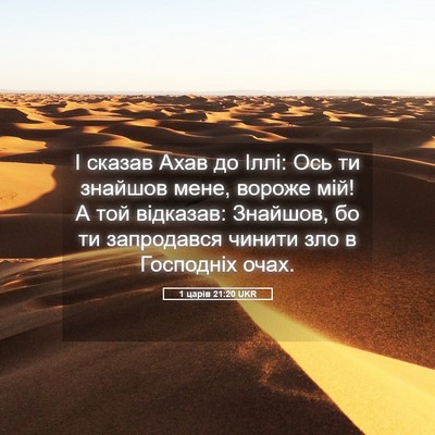 Picture 05 - 1 царів 21:20 UKR - І сказав Ахав до Іллі: Ось - Bible Verse Picture