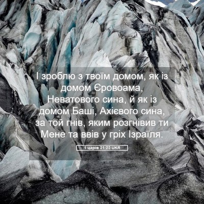 Picture 05 - 1 царів 21:22 UKR - І зроблю з твоїм домом, як - Bible Verse Picture