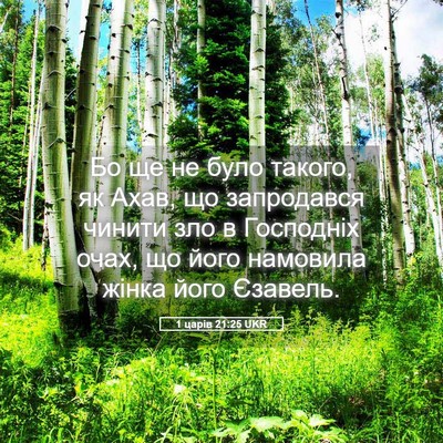 Picture 05 - 1 царів 21:25 UKR - Бо ще не було такого, як - Bible Verse Picture