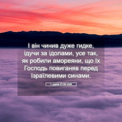 Picture 05 - 1 царів 21:26 UKR - І він чинив дуже гидке, - Bible Verse Picture