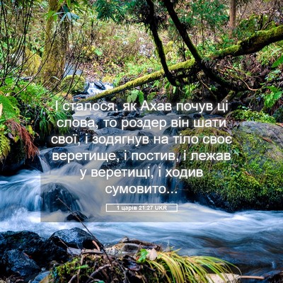 Picture 05 - 1 царів 21:27 UKR - І сталося, як Ахав почув ці - Bible Verse Picture