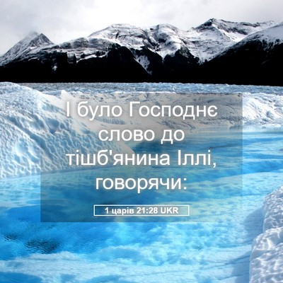 Picture 05 - 1 царів 21:28 UKR - І було Господнє слово до - Bible Verse Picture