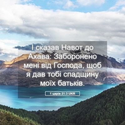 Picture 05 - 1 царів 21:3 UKR - І сказав Навот до Ахава: - Bible Verse Picture