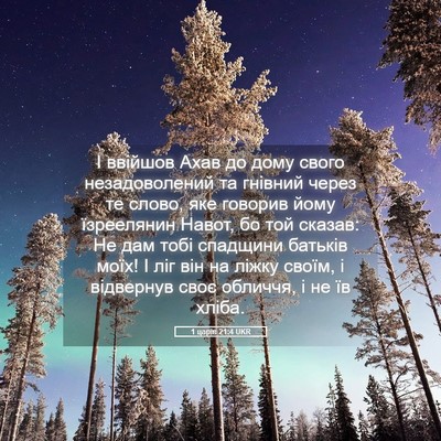 Picture 05 - 1 царів 21:4 UKR - І ввійшов Ахав до дому - Bible Verse Picture