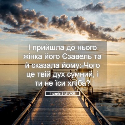 Picture 05 - 1 царів 21:5 UKR - І прийшла до нього жінка - Bible Verse Picture