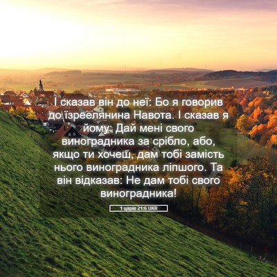 Picture 05 - 1 царів 21:6 UKR - І сказав він до неї: Бо я - Bible Verse Picture