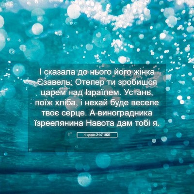 Picture 05 - 1 царів 21:7 UKR - І сказала до нього його - Bible Verse Picture