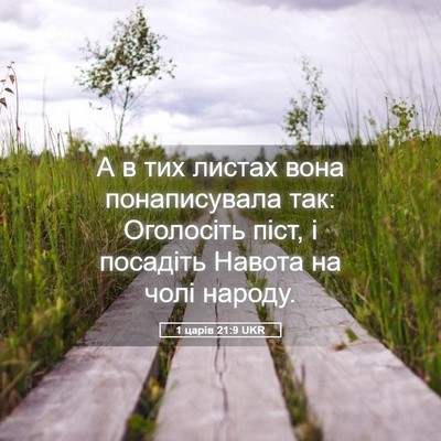 Picture 05 - 1 царів 21:9 UKR - А в тих листах вона - Bible Verse Picture