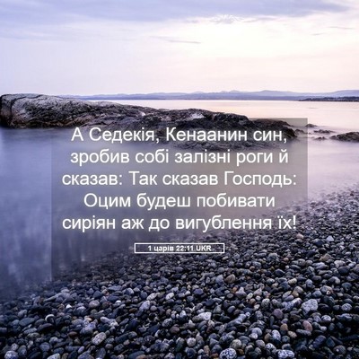 Picture 05 - 1 царів 22:11 UKR - А Седекія, Кенаанин син, - Bible Verse Picture