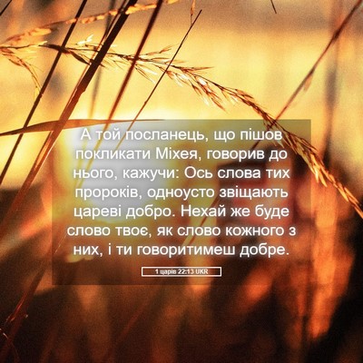 Picture 05 - 1 царів 22:13 UKR - А той посланець, що пішов - Bible Verse Picture