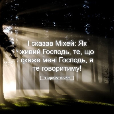 Picture 05 - 1 царів 22:14 UKR - І сказав Міхей: Як живий - Bible Verse Picture