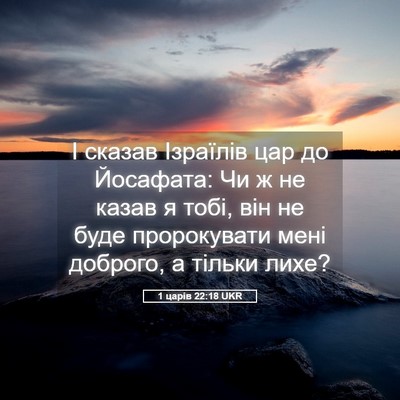 Picture 05 - 1 царів 22:18 UKR - І сказав Ізраїлів цар до - Bible Verse Picture