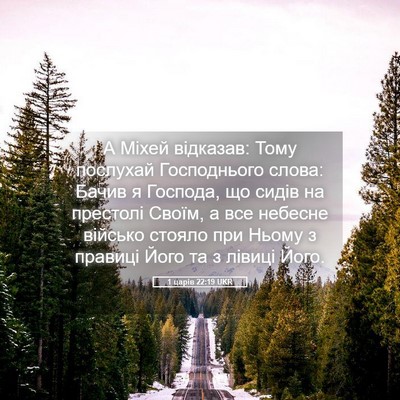 Picture 05 - 1 царів 22:19 UKR - А Міхей відказав: Тому - Bible Verse Picture