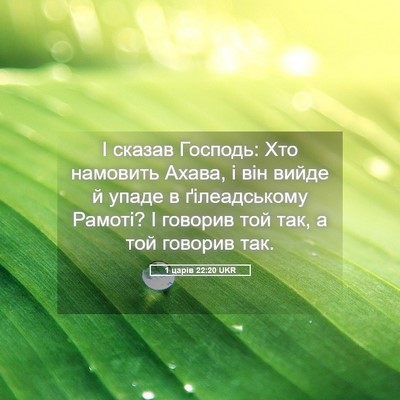 Picture 05 - 1 царів 22:20 UKR - І сказав Господь: Хто - Bible Verse Picture